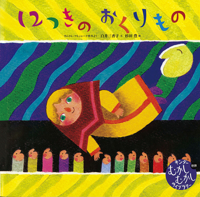 むかしむかしライブラリー2025年12月号／12つきのおくりもの