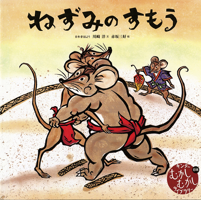 むかしむかしライブラリー2026年1月号／ねずみのすもう