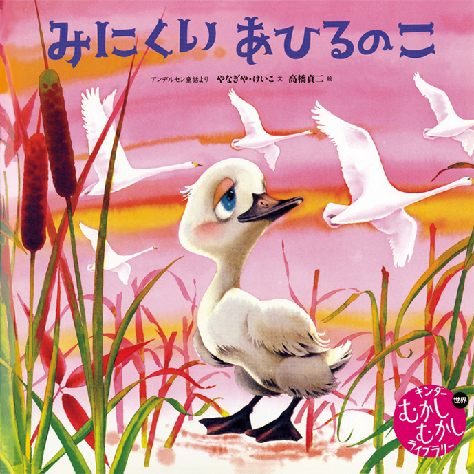 むかしむかしライブラリー2026年2月号／みにくいあひるのこ
