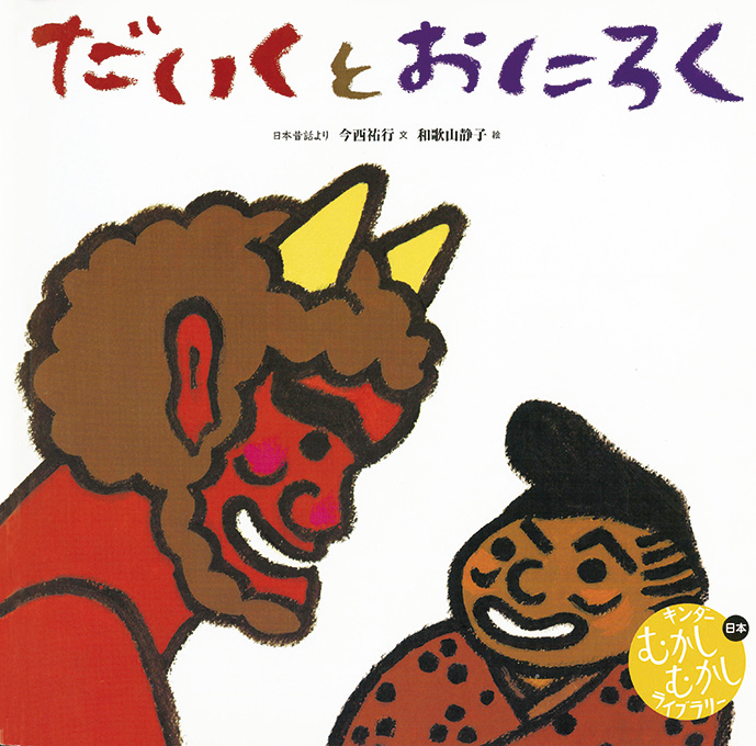 むかしむかしライブラリー2026年3月号／だいくとおにろく