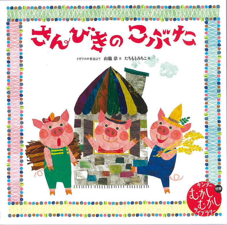 むかしむかしライブラリー2026年4月号／さんびきのこぶた