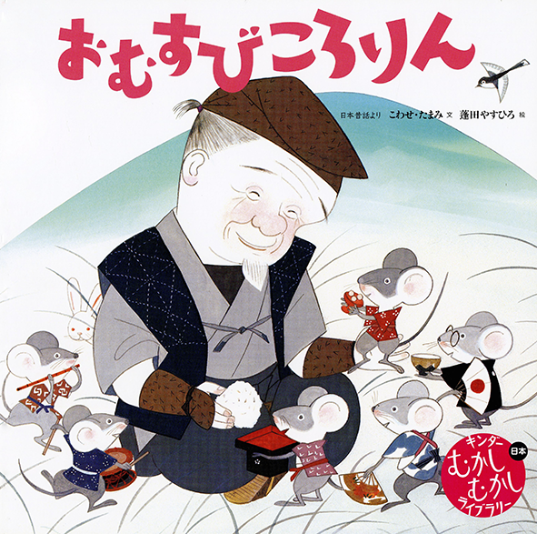 むかしむかしライブラリー2026年5月号／おむすびころりん