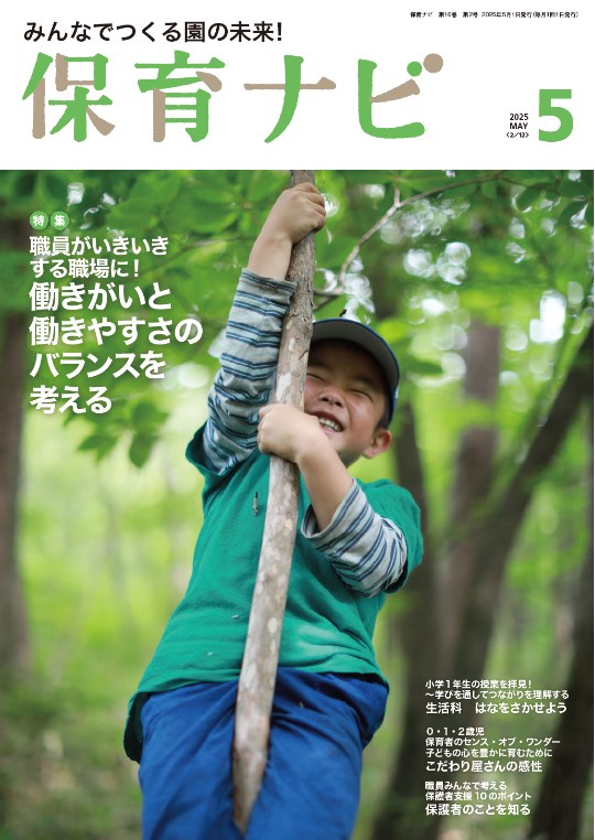 2025年保育ナビ5月号　職員がいきいきする職場に！ 働きがいと働きやすさのバランスを考える