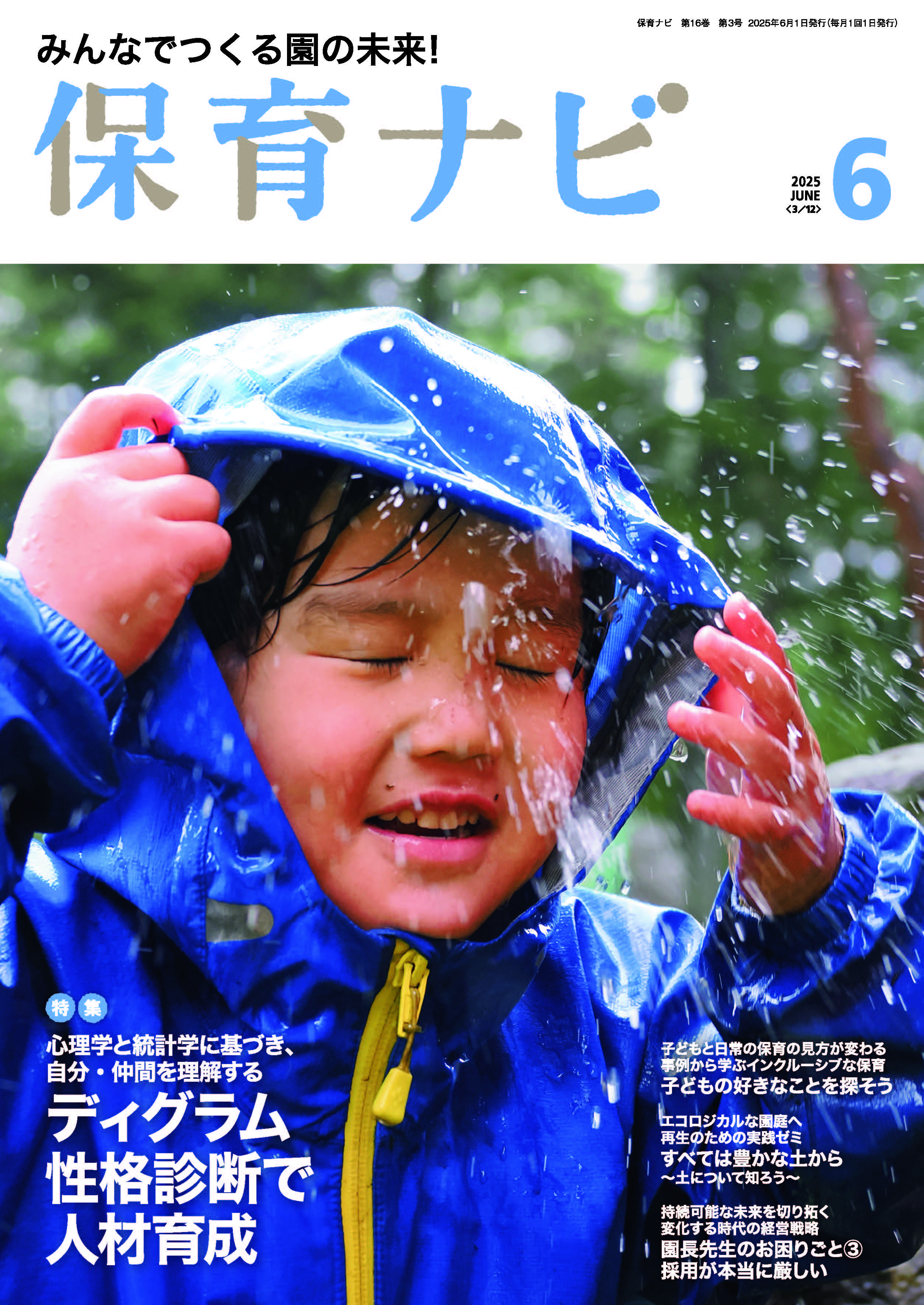2025年保育ナビ6月号　心理学と統計学に基づき、自分・仲間を理解する ディグラム性格診断で人材育成