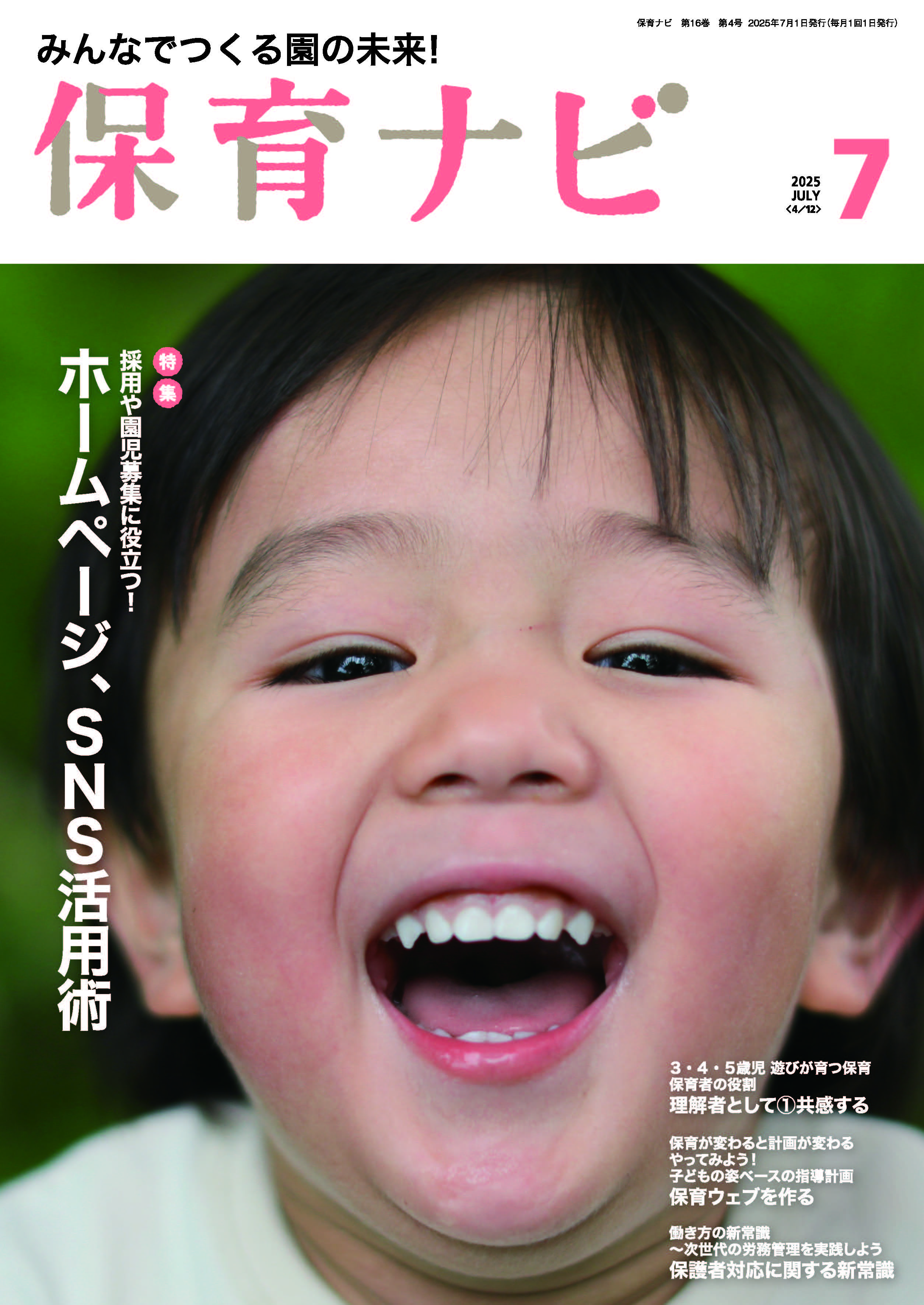 2025年保育ナビ7月号「採用や園児募集に役立つ！ホームページ、SNS活用術」
