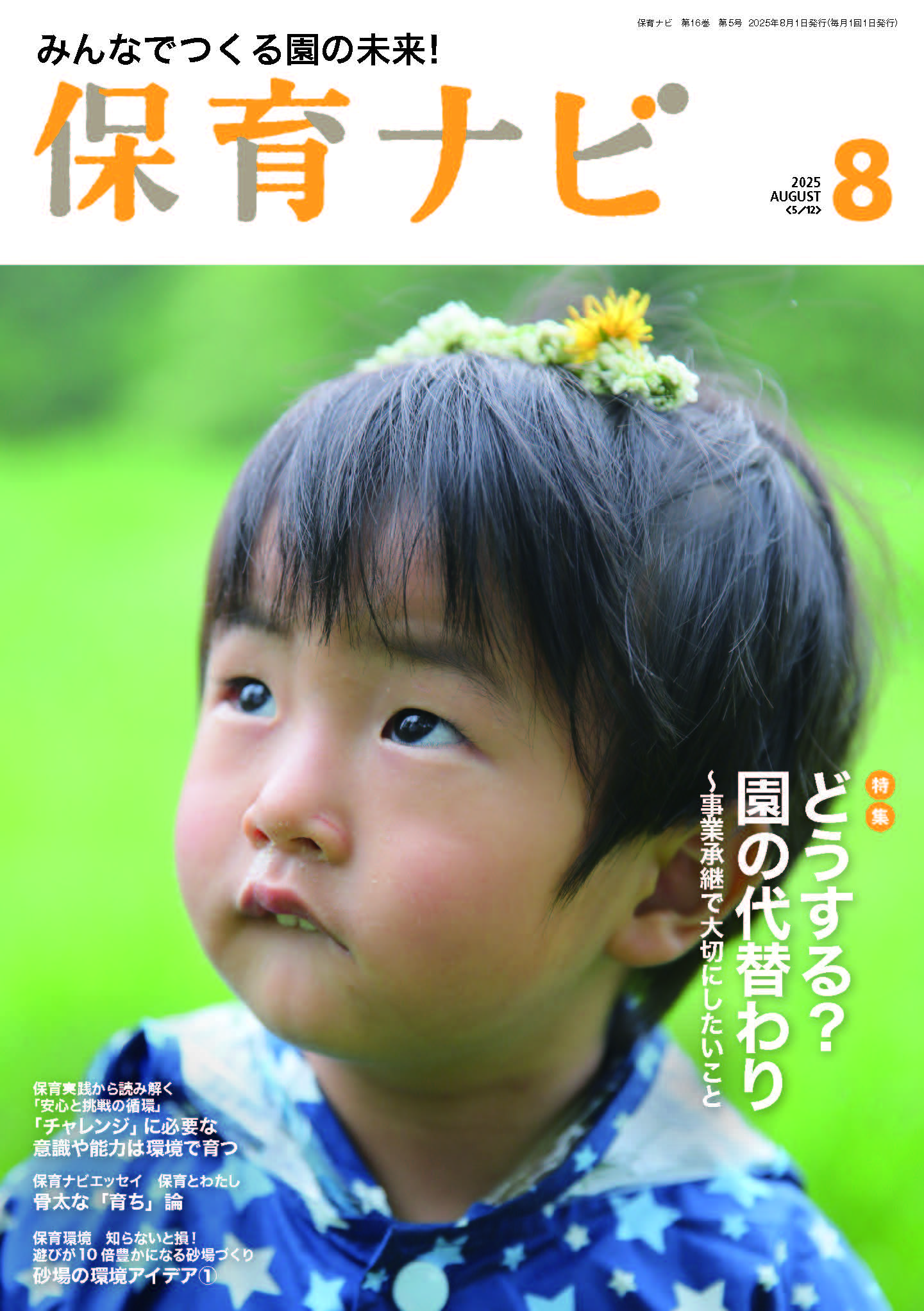 2025年保育ナビ8月号「どうする？園の代替わり～事業承継で大切にしたいこと」