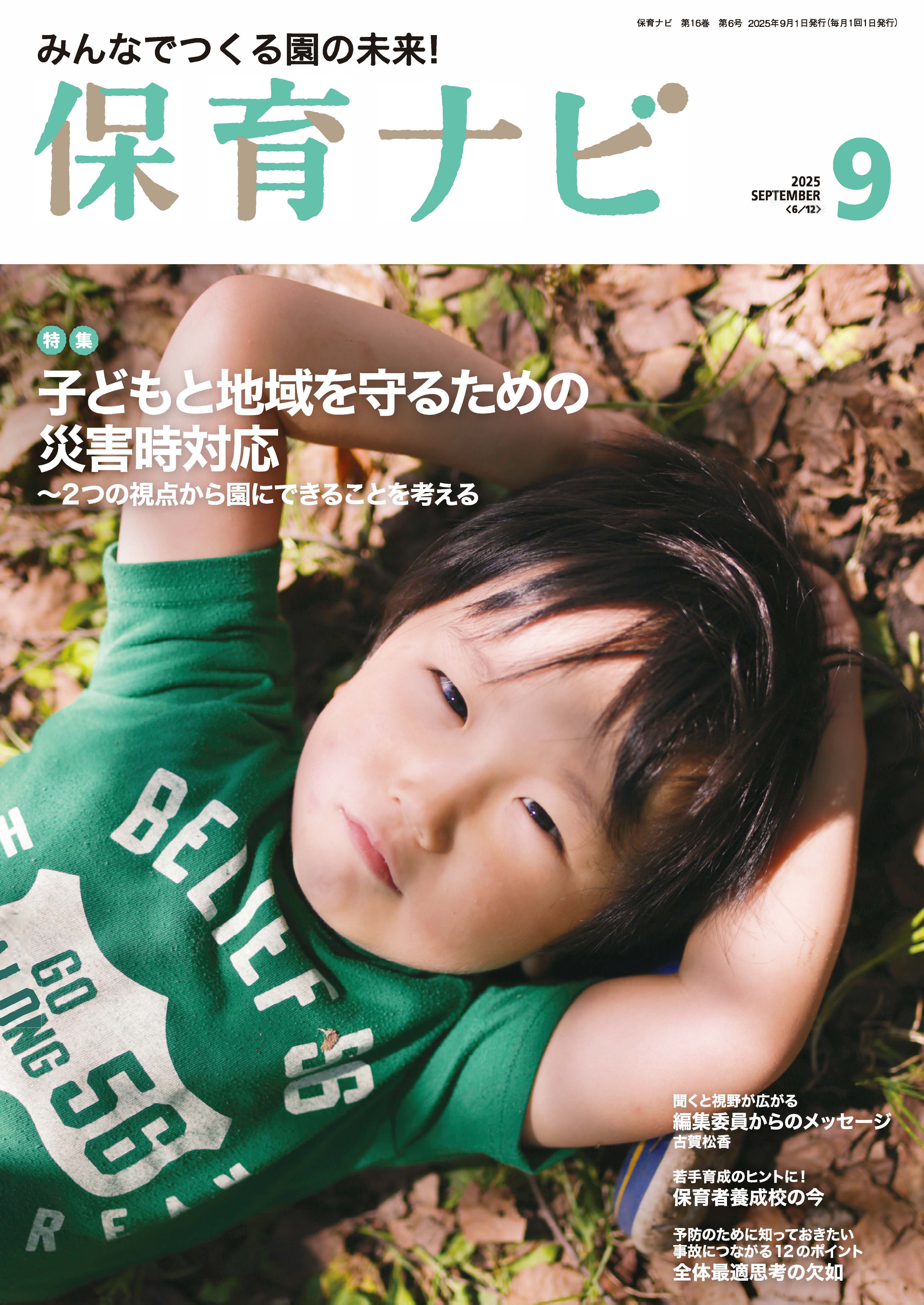 2025年保育ナビ9月号「子どもと地域を守るための災害時対応～2つの視点から園にできることを考える」