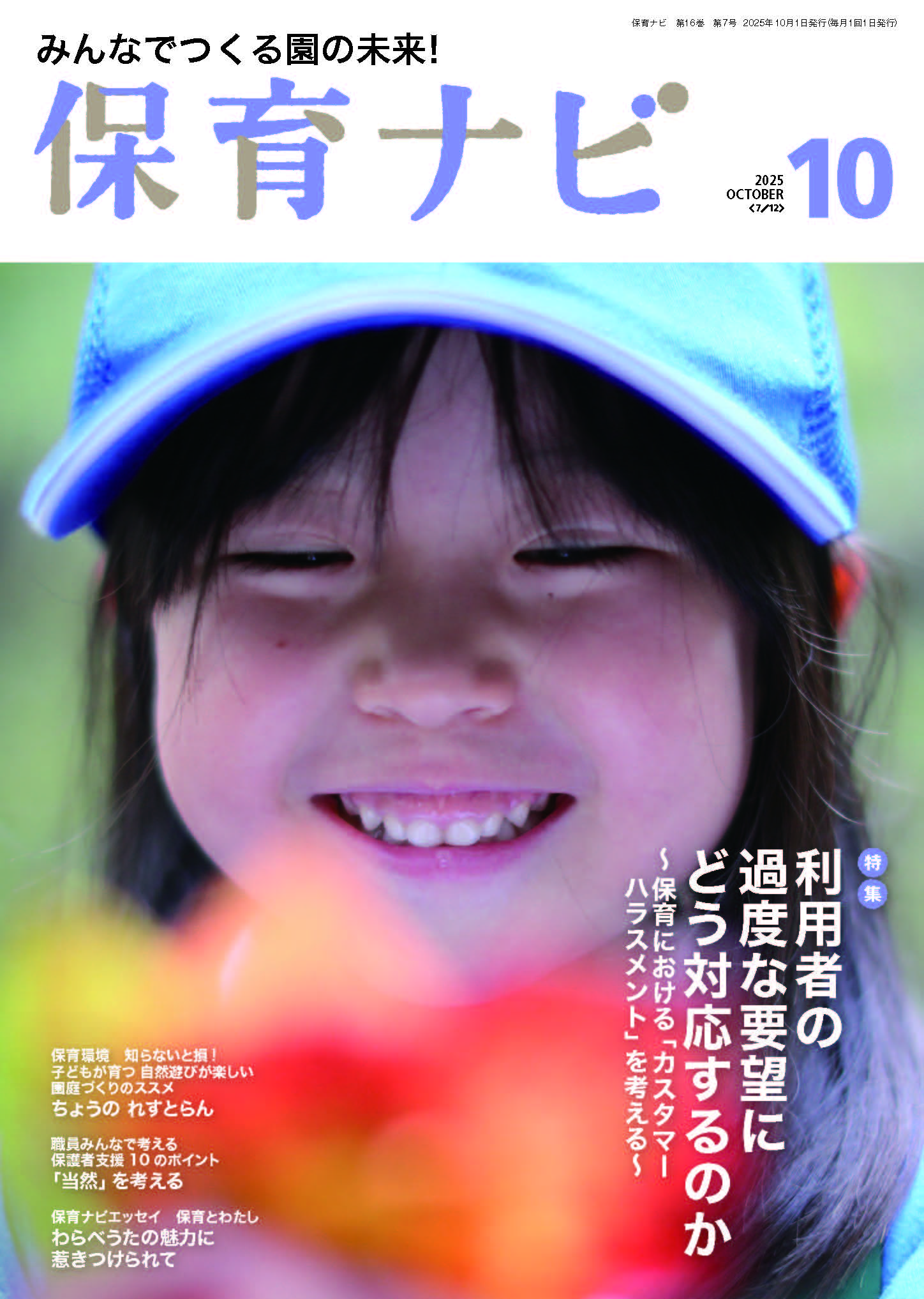 2025年保育ナビ10月号「利用者の過度な要望にどう対応するのか～保育における「カスタマーハラスメント」を考える～」