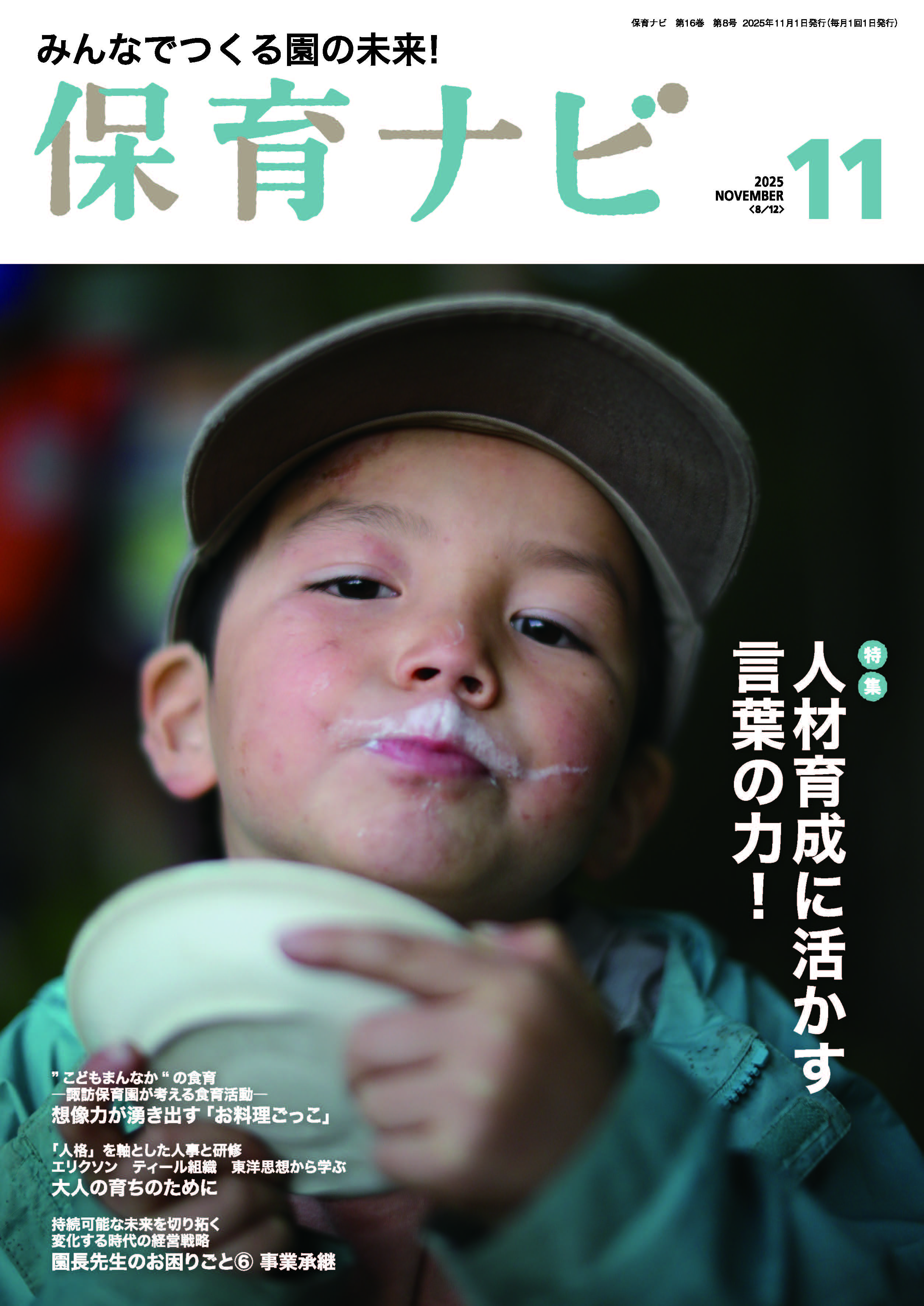 2025年保育ナビ11月号「人材育成に活かす言葉の力！」