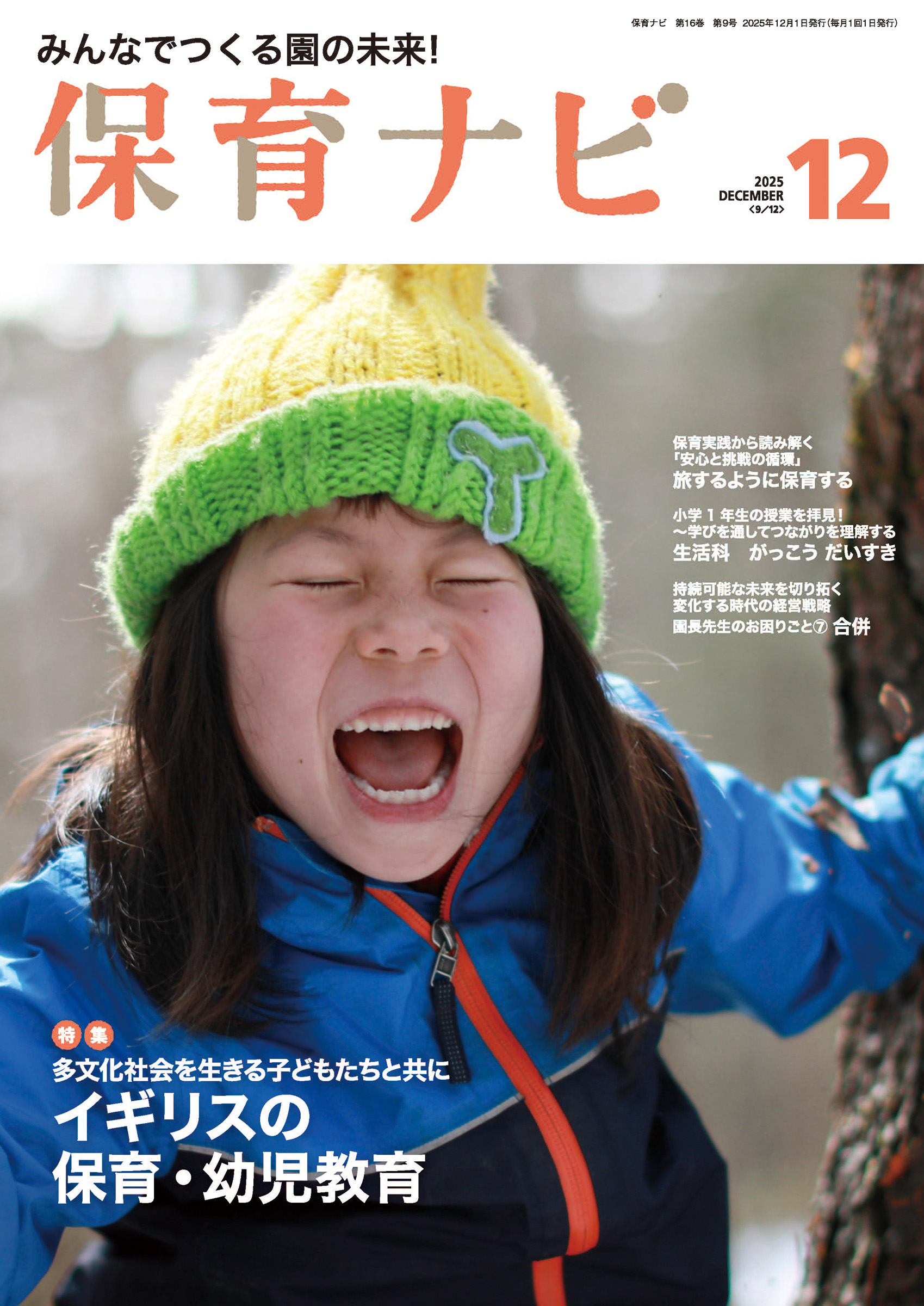 2025年保育ナビ12月号「多文化社会を生きる子どもたちと共に　イギリスの保育・幼児教育」