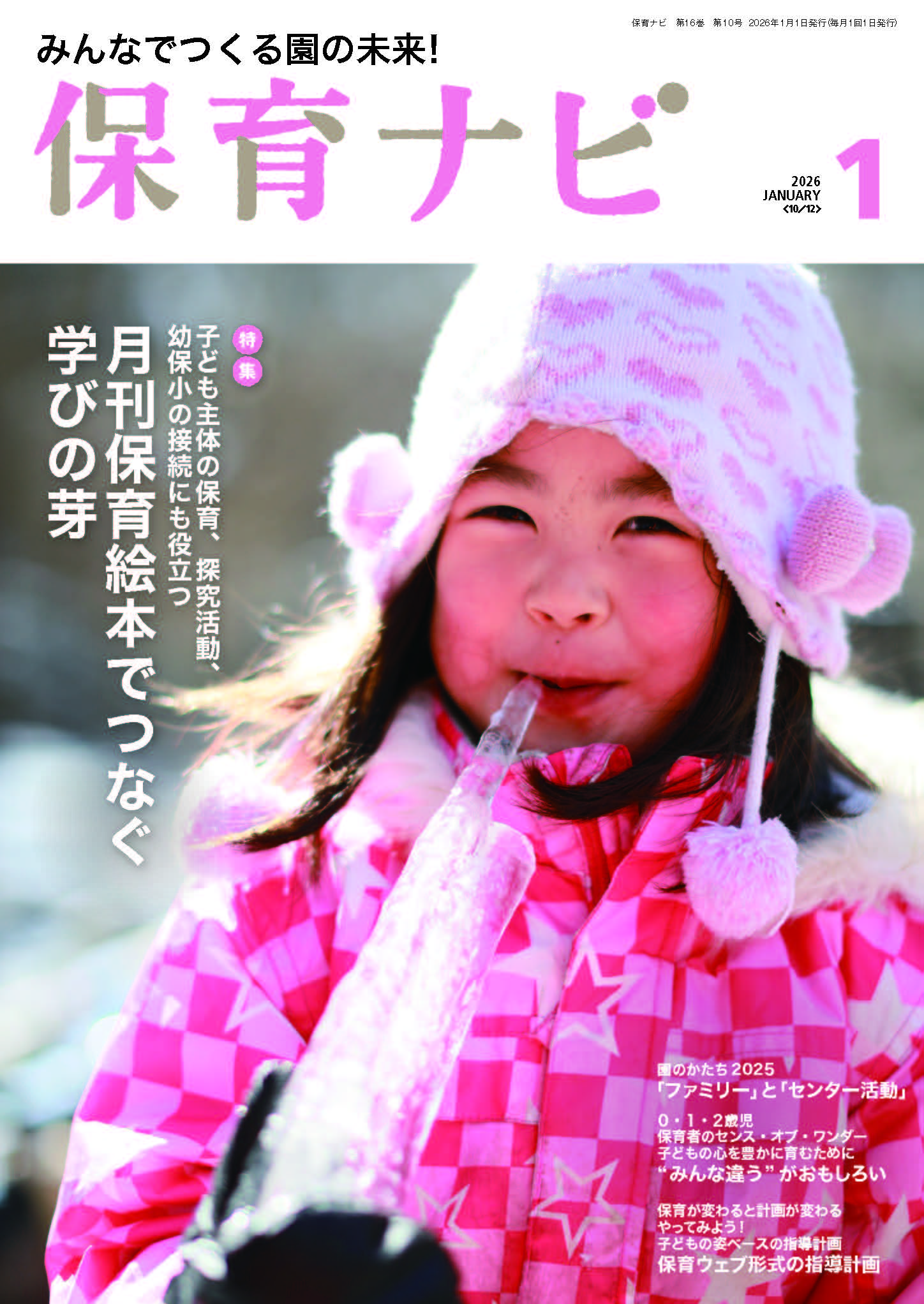 2026年保育ナビ1月号「月刊保育絵本でつなぐ学びの芽」