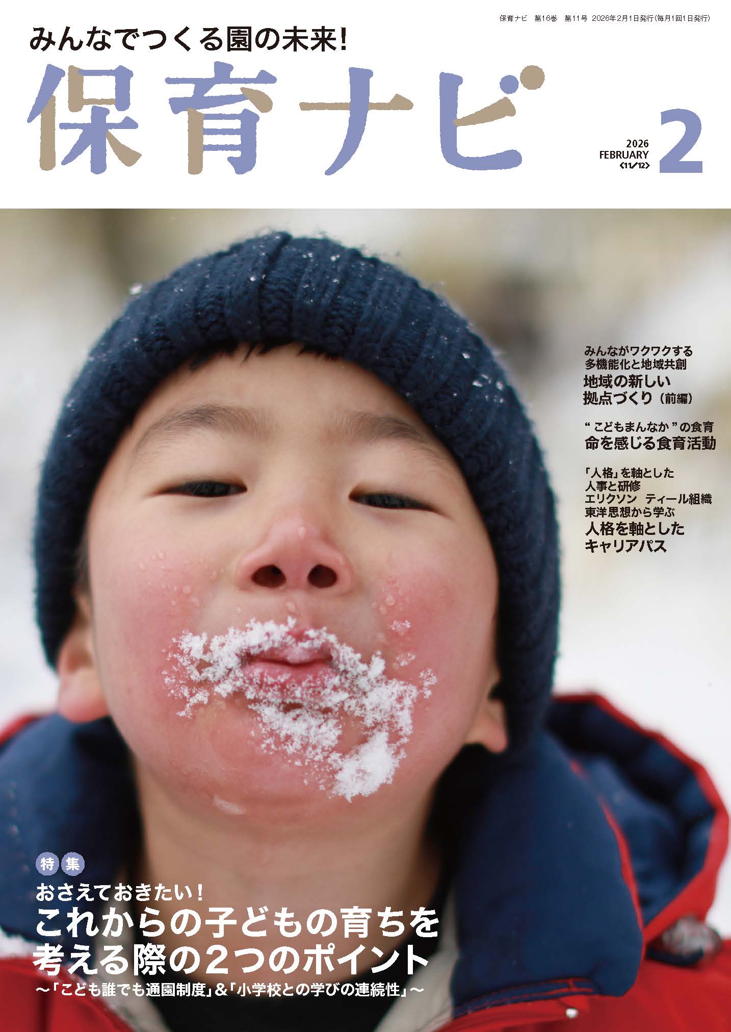 2026年保育ナビ2月号「おさえておきたい！これからの子どもの育ちを考える際の2つのポイント」