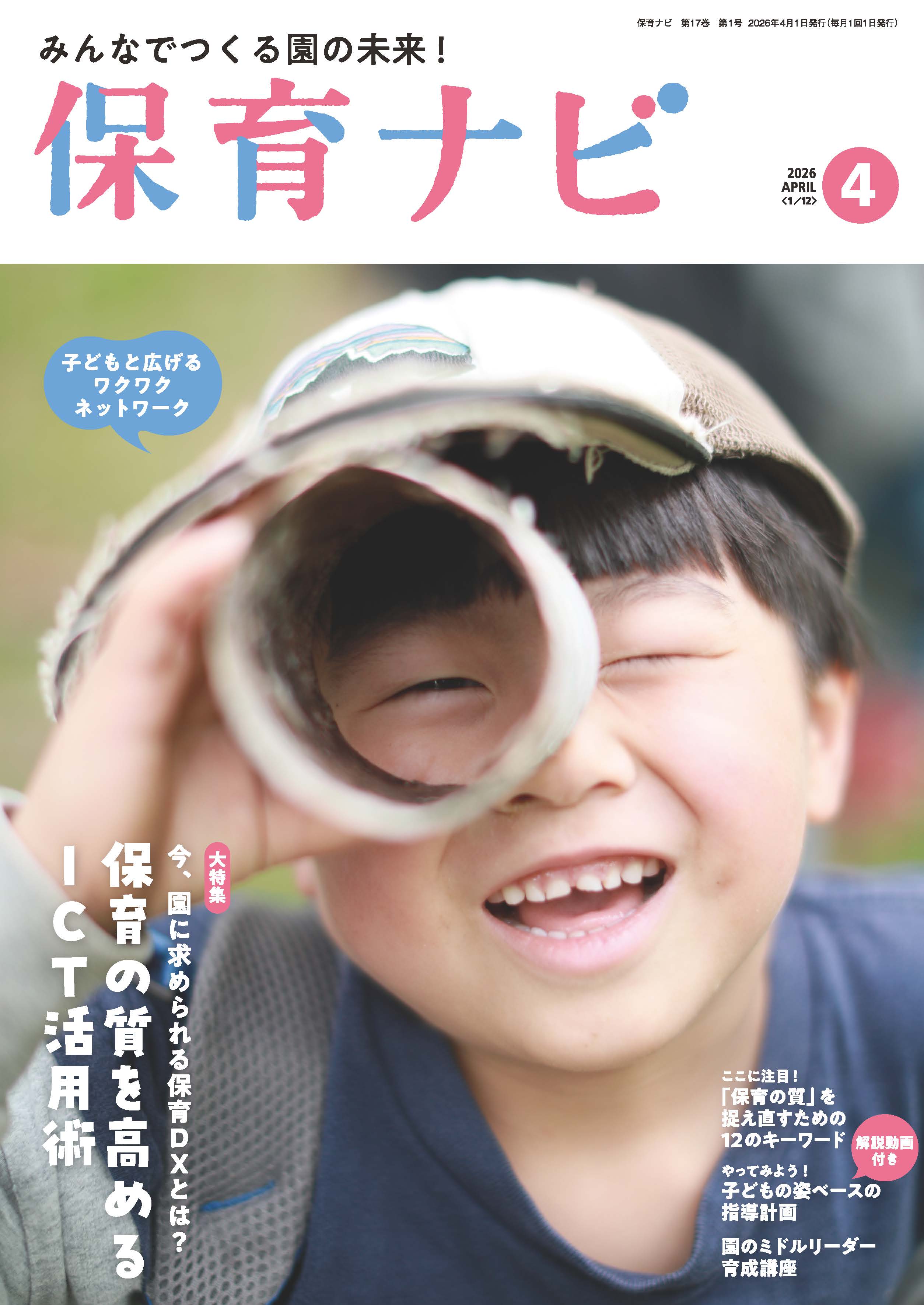 2026年保育ナビ4月号「今、園に求められる保育DXとは？保育の質を高めるICT活用術」