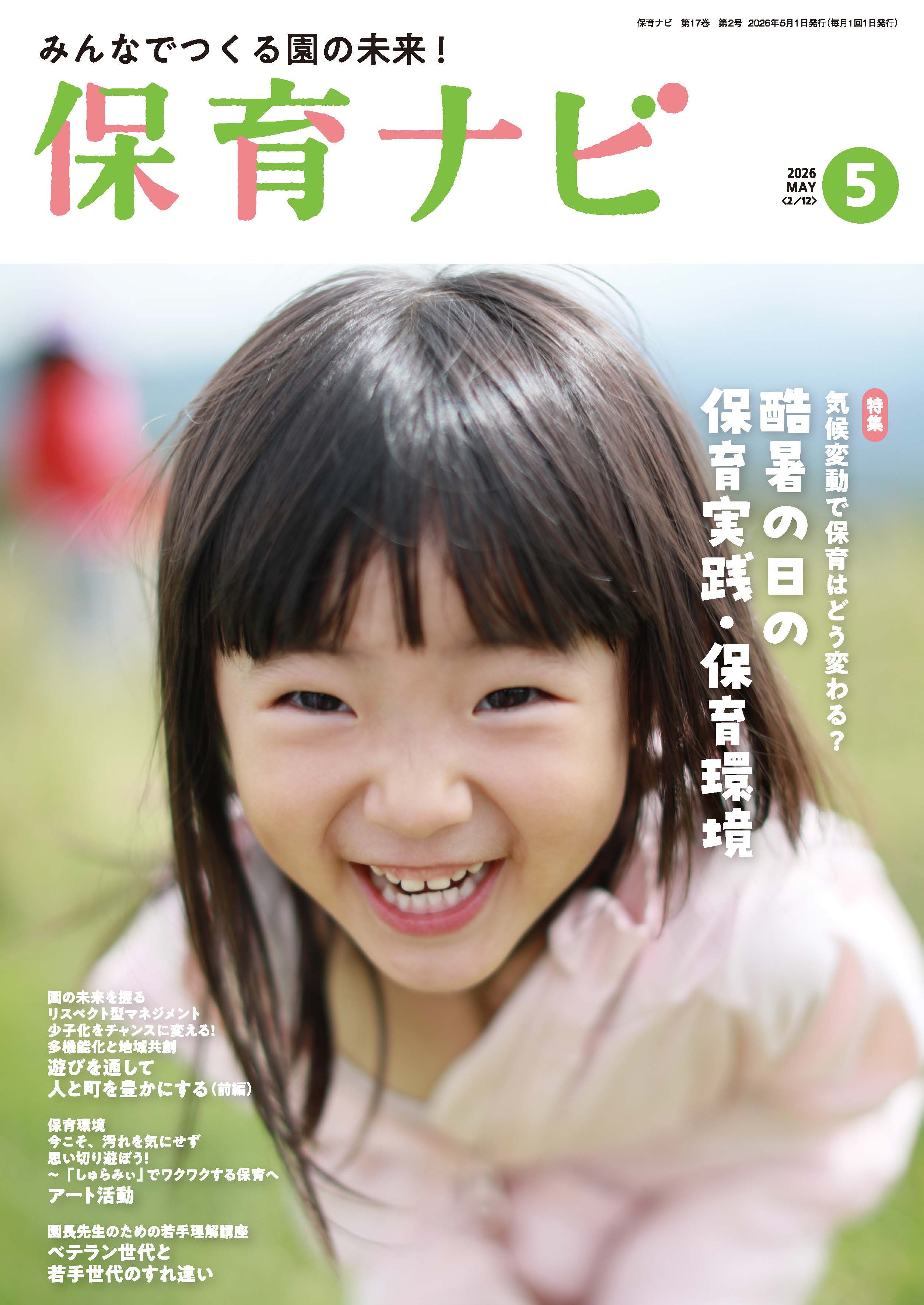2026年保育ナビ5月号「気候変動で保育はどう変わる？酷暑の日の保育実践・保育環境」