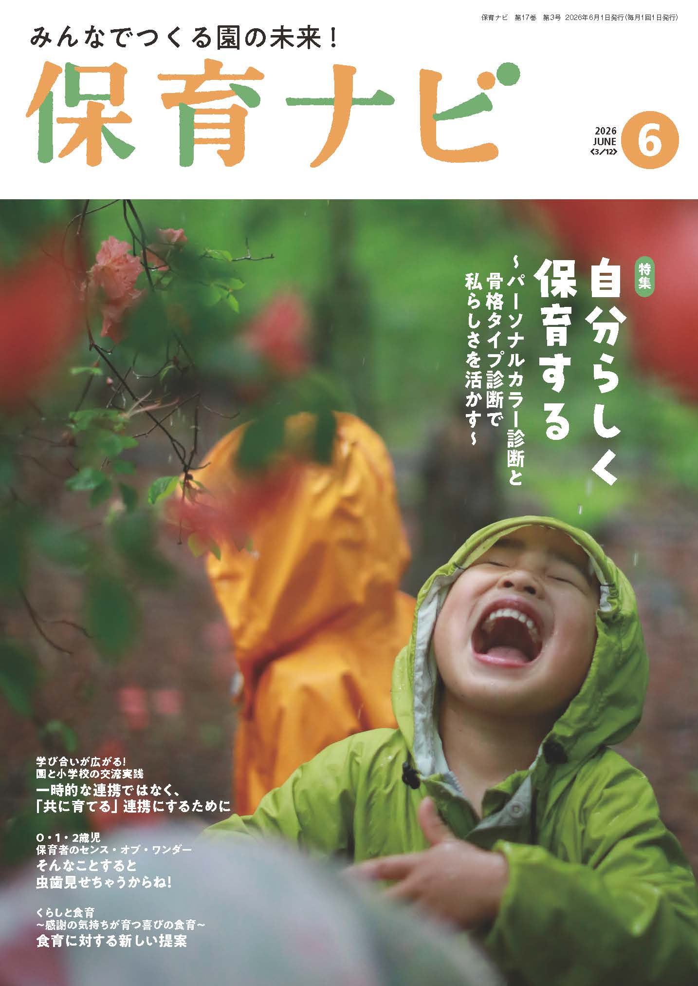 2026年保育ナビ6月号「自分らしく保育する～パーソナルカラー診断と骨格タイプ診断で私らしさを活かす～