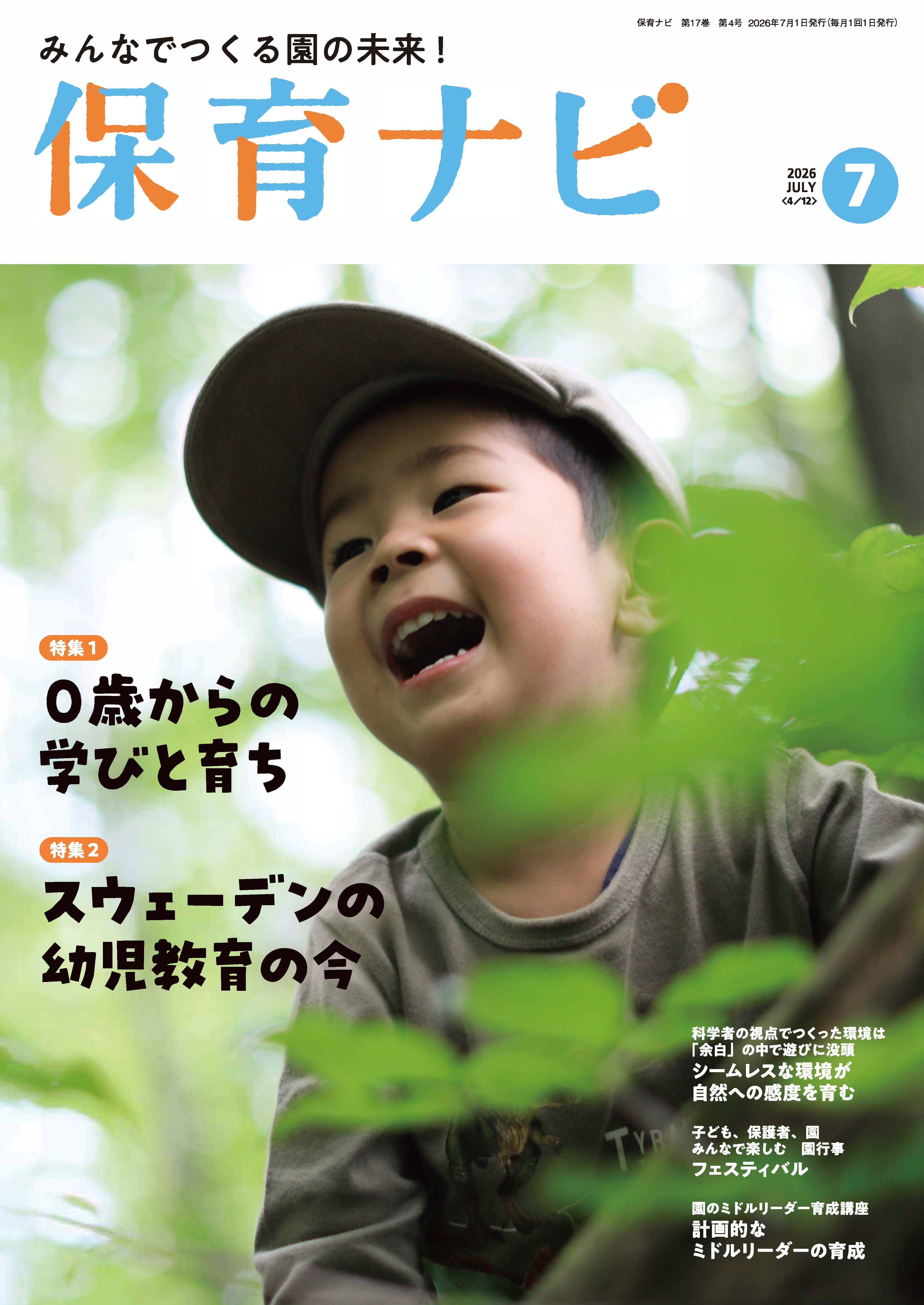 2026年保育ナビ7月号「0歳からの学びと育ち／スウェーデンの幼児教育の今」