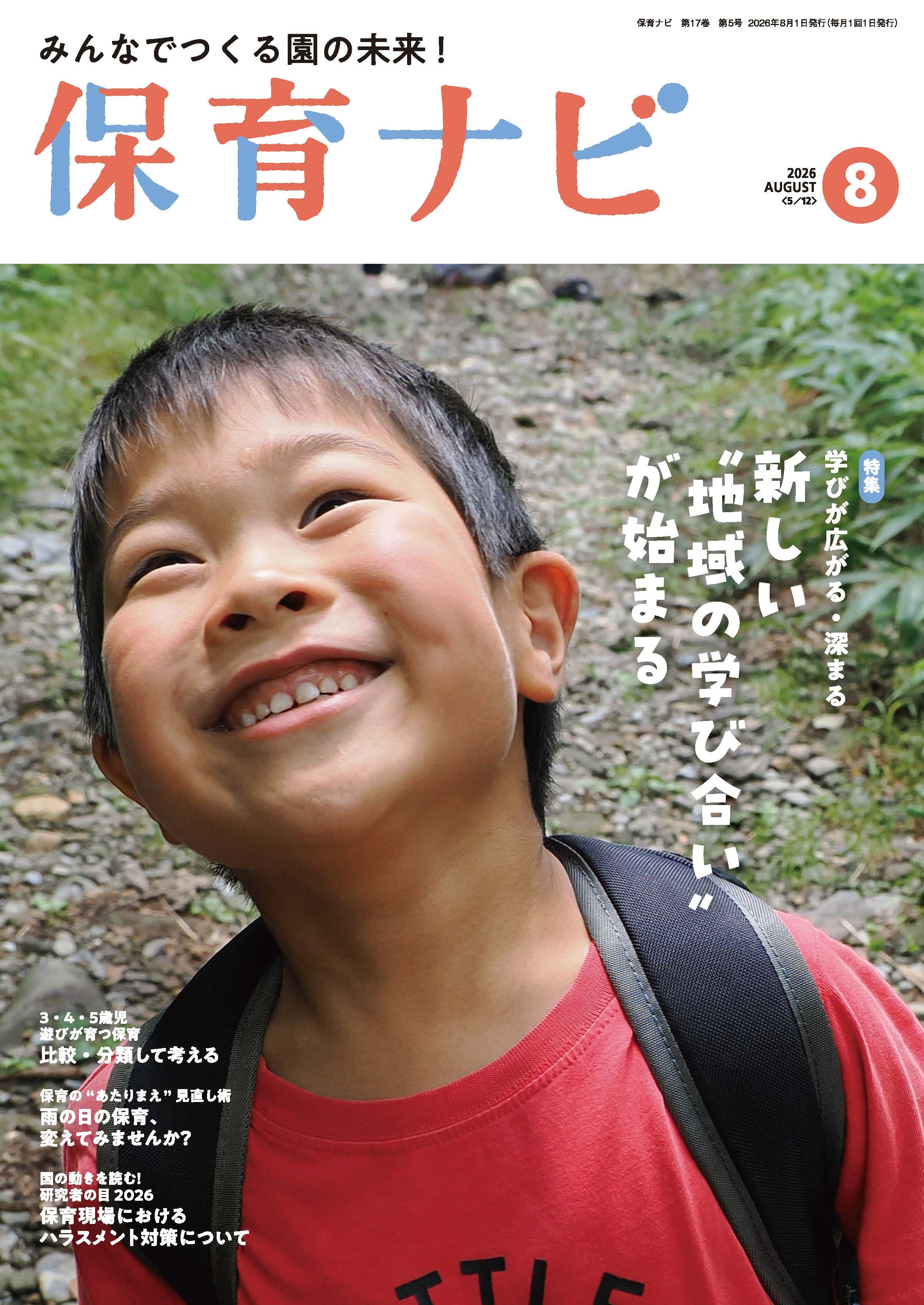 2026年保育ナビ8月号「学びが広がる・深まる　新しい”地域の学び合い”が始まる」
