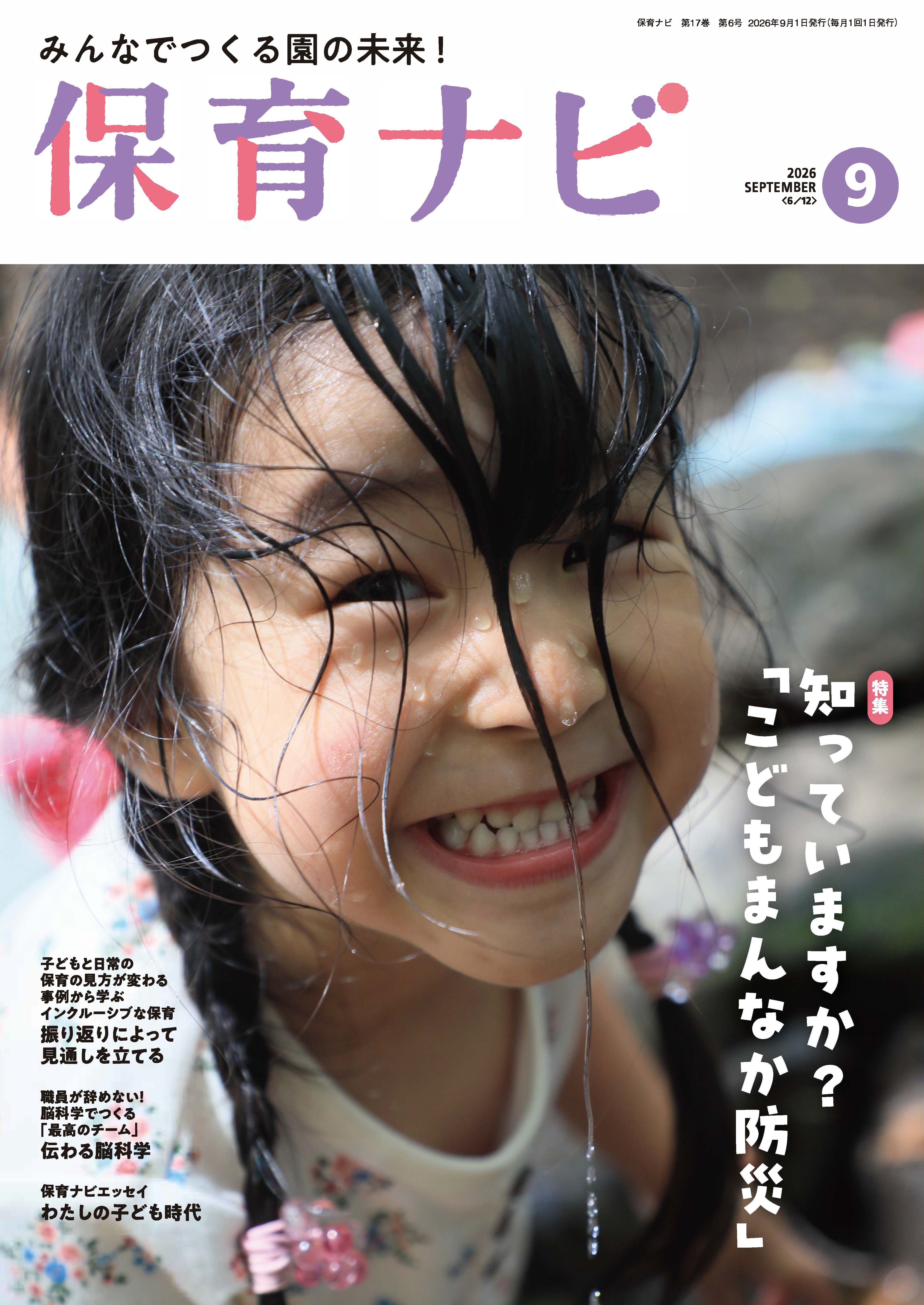 2026年保育ナビ9月号　知っていますか？「こどもまんなか防災」