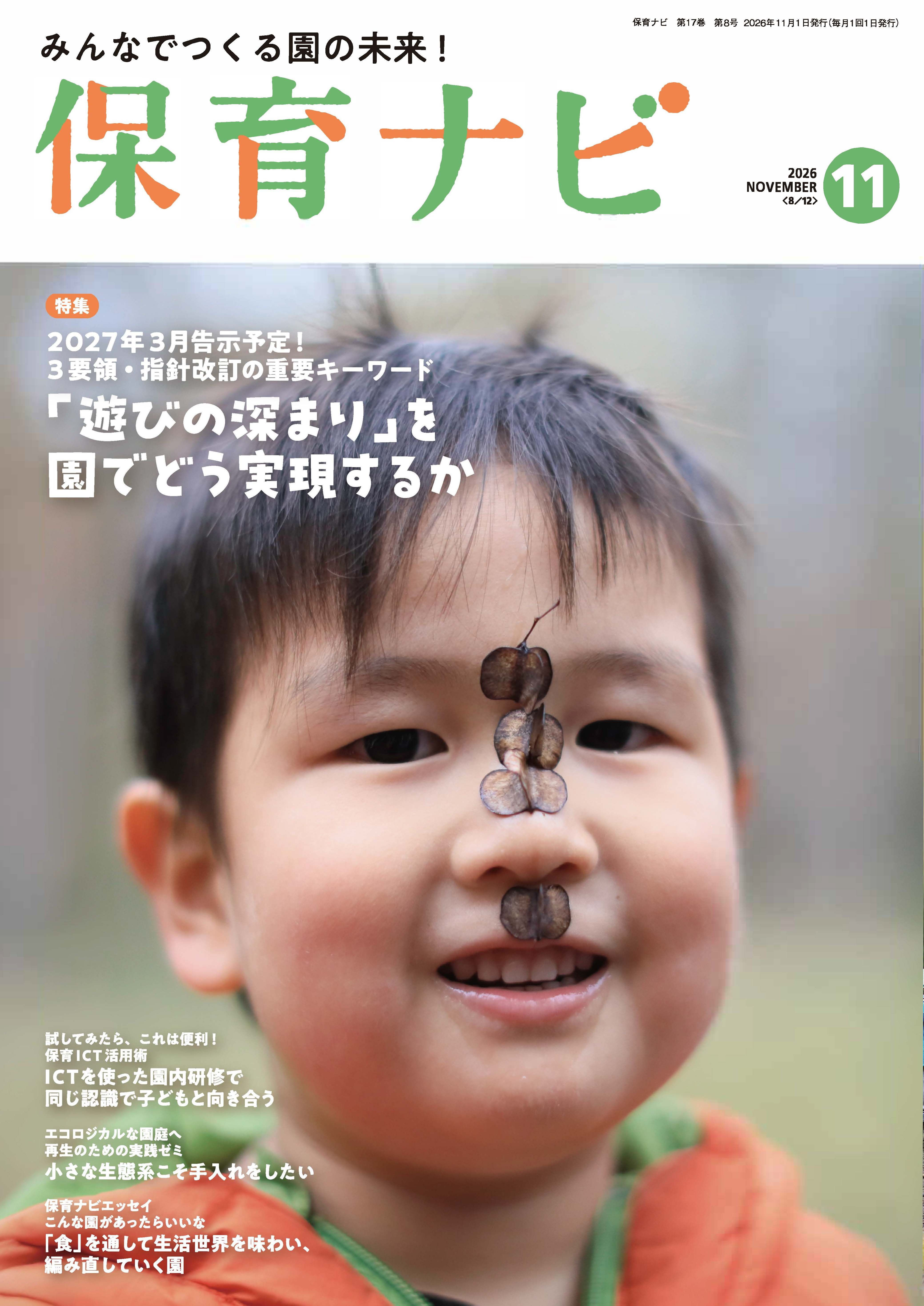2026年保育ナビ11月号「遊びの深まり」を園でどう実現するか