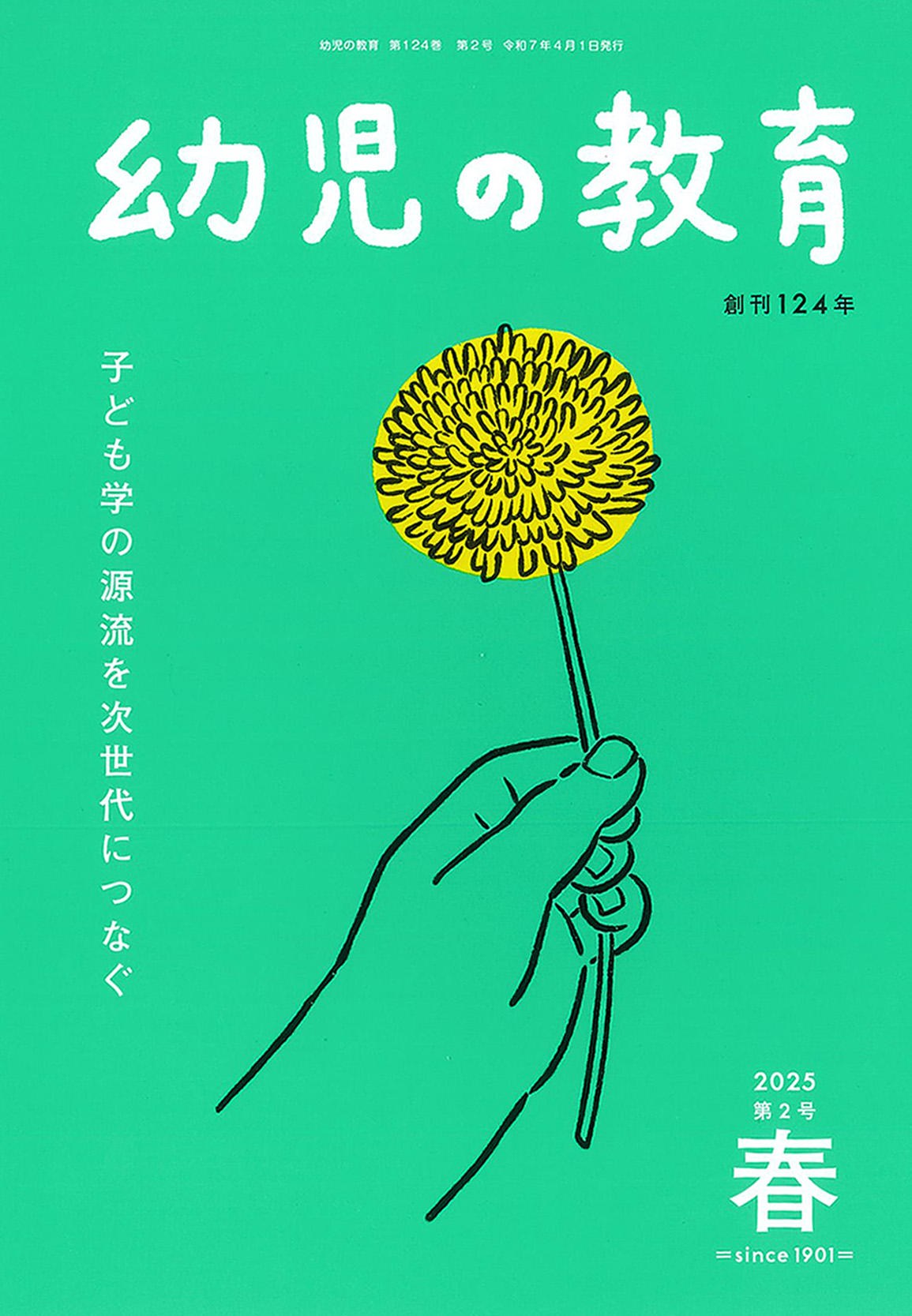 幼児の教育2025春号
