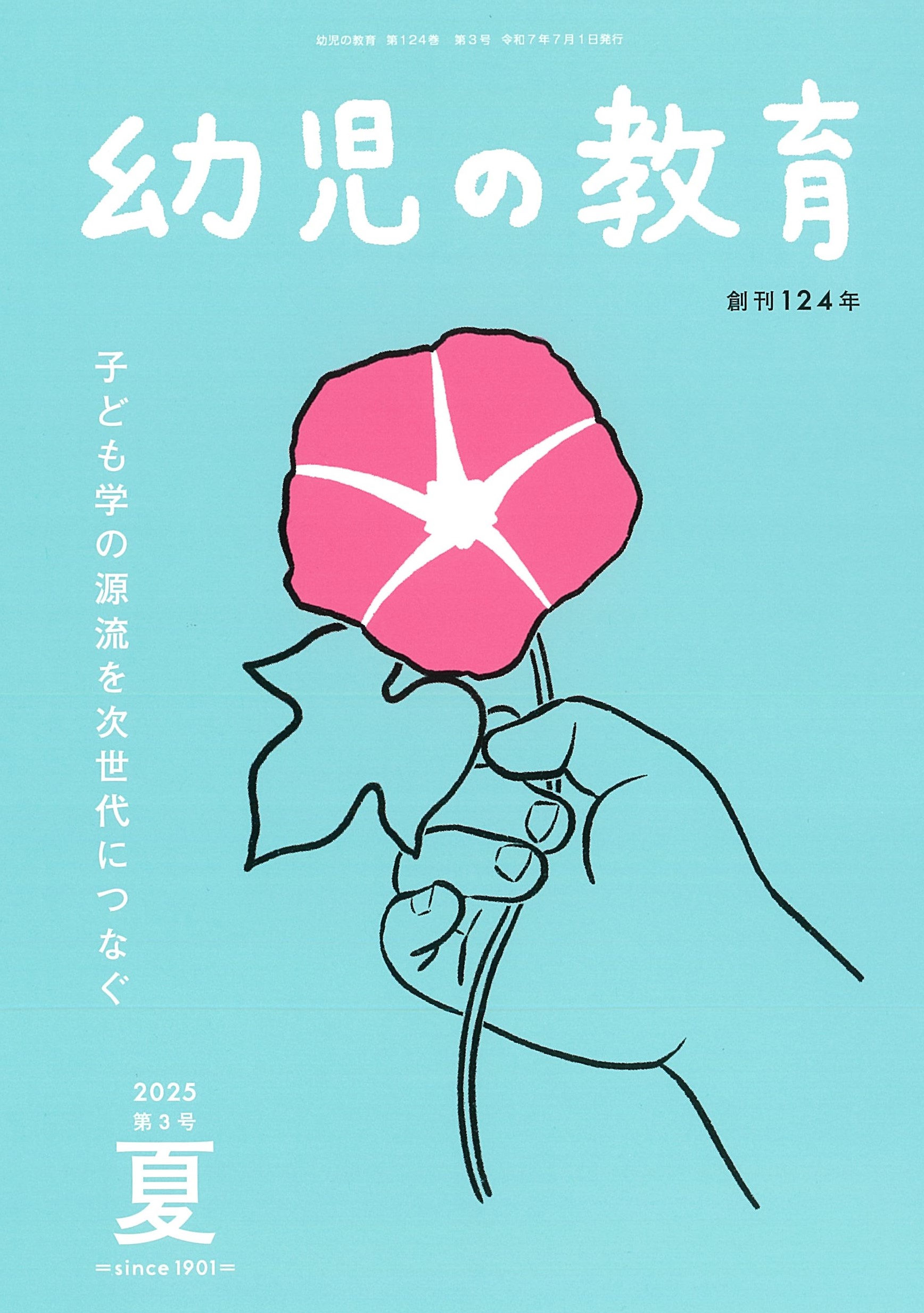 幼児の教育25-7夏号
