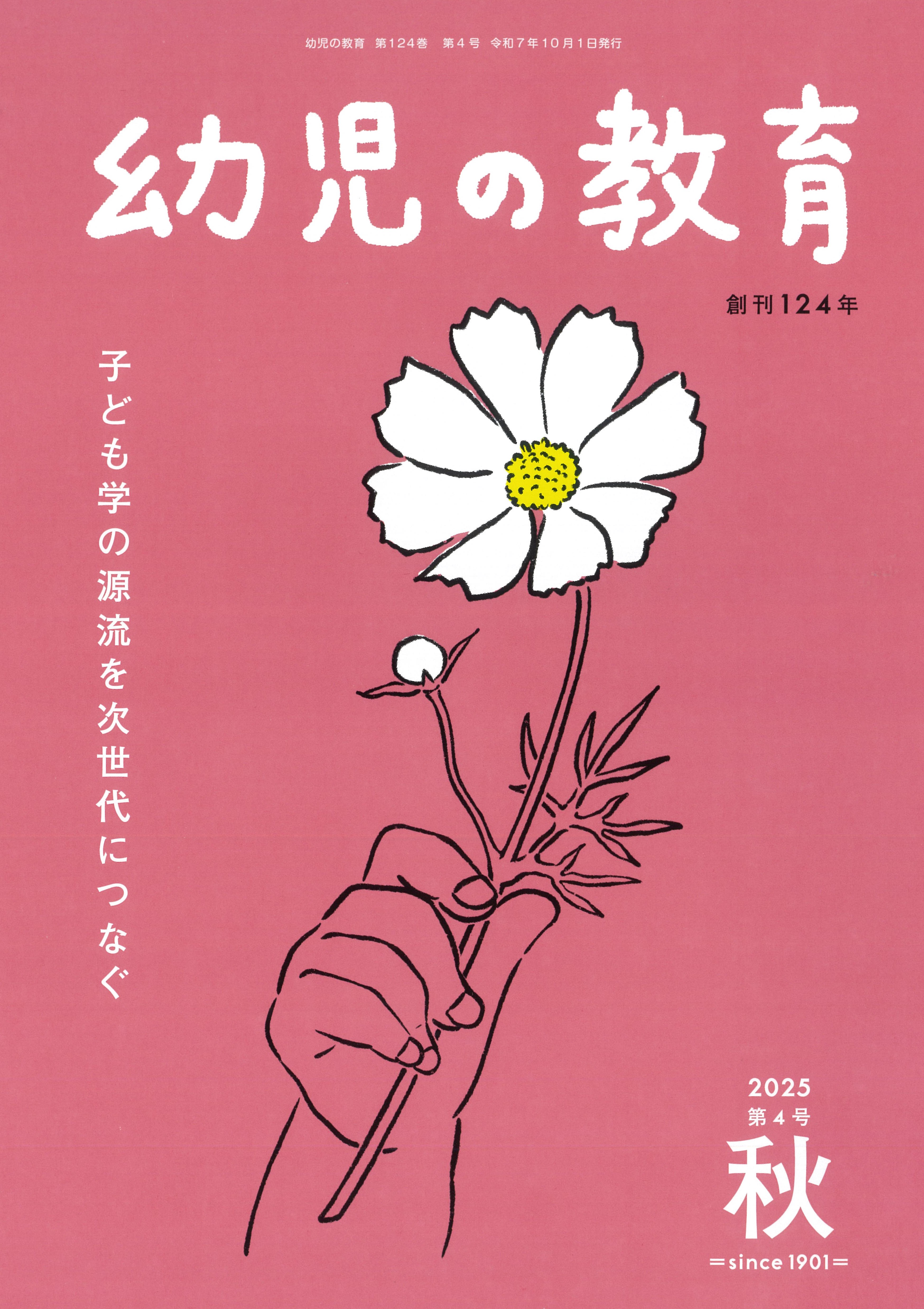 幼児の教育25-10秋号
