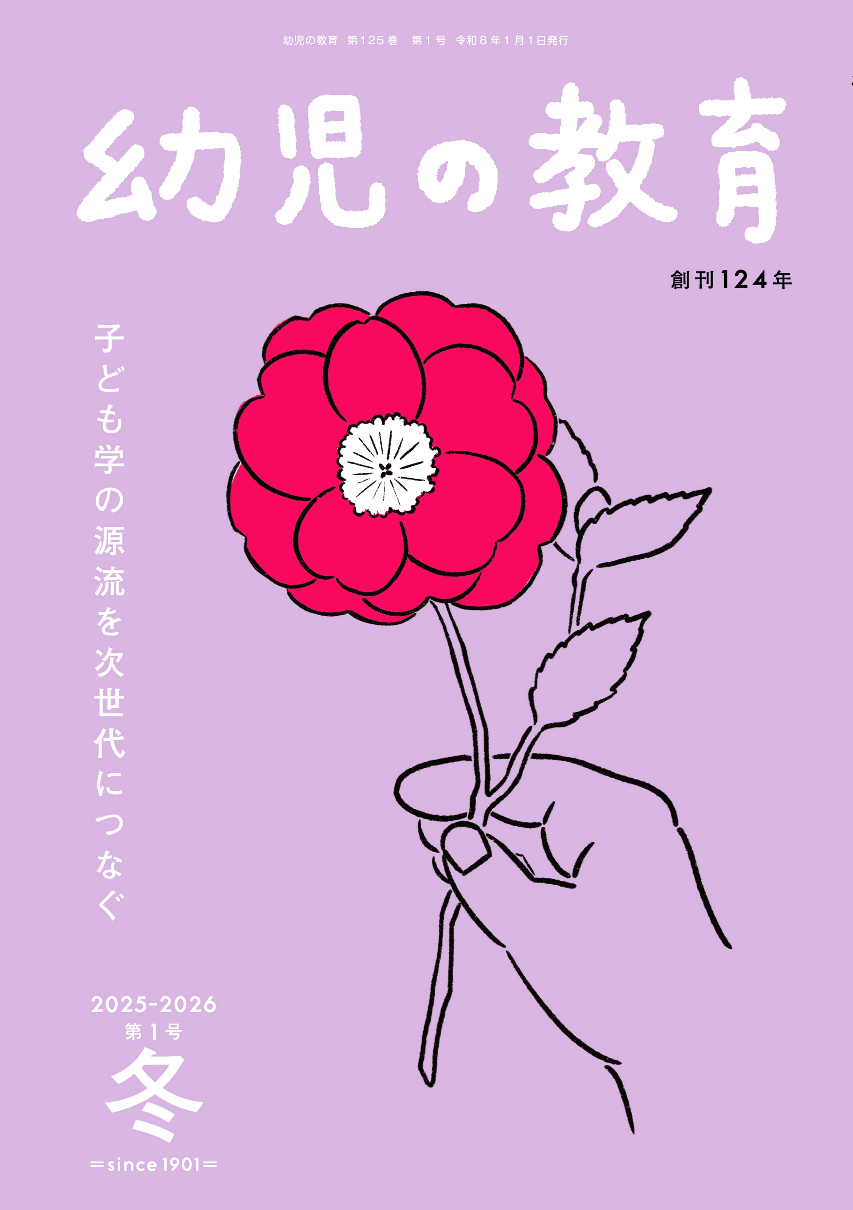 幼児の教育26-1冬号