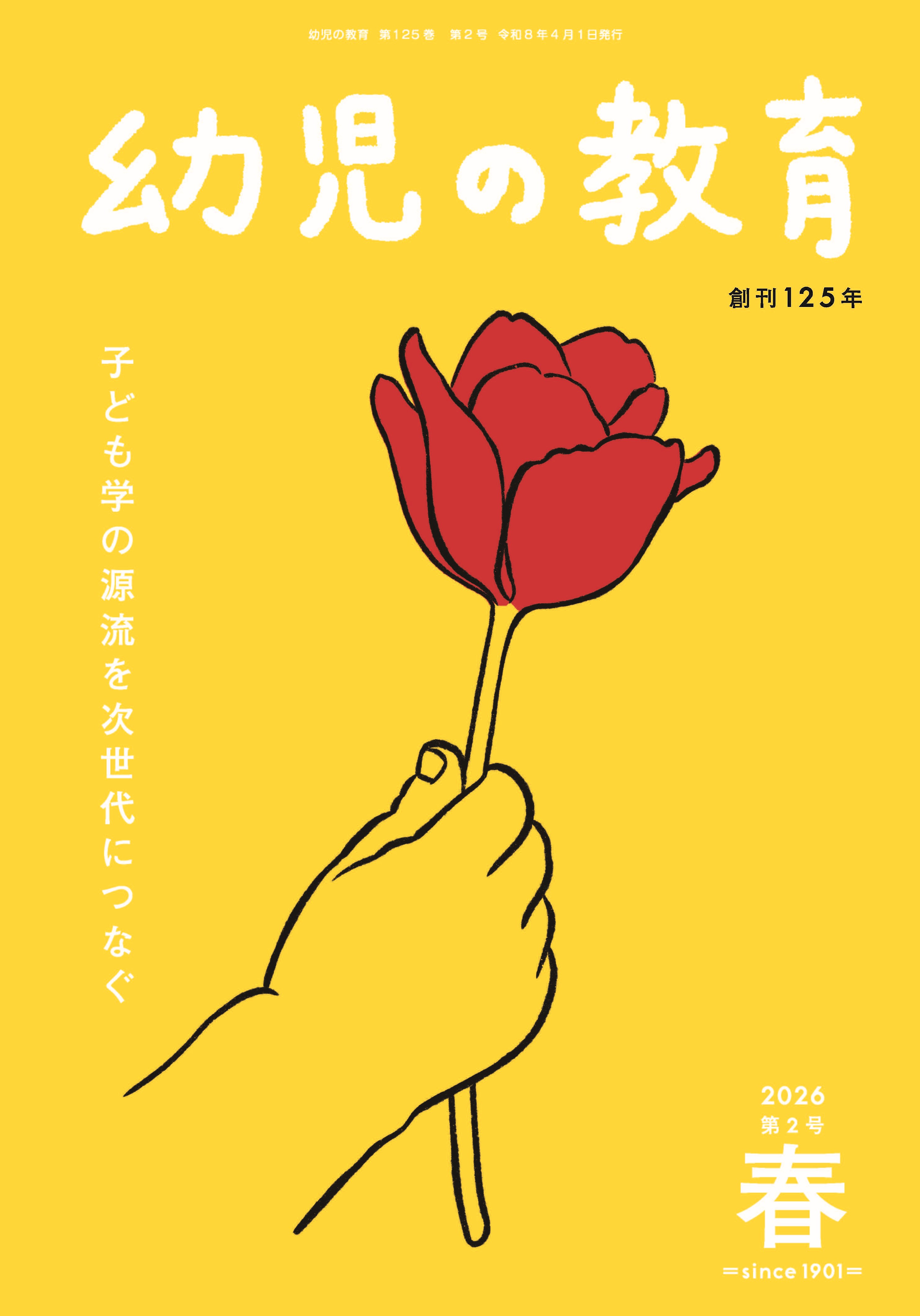 幼児の教育26-4春号