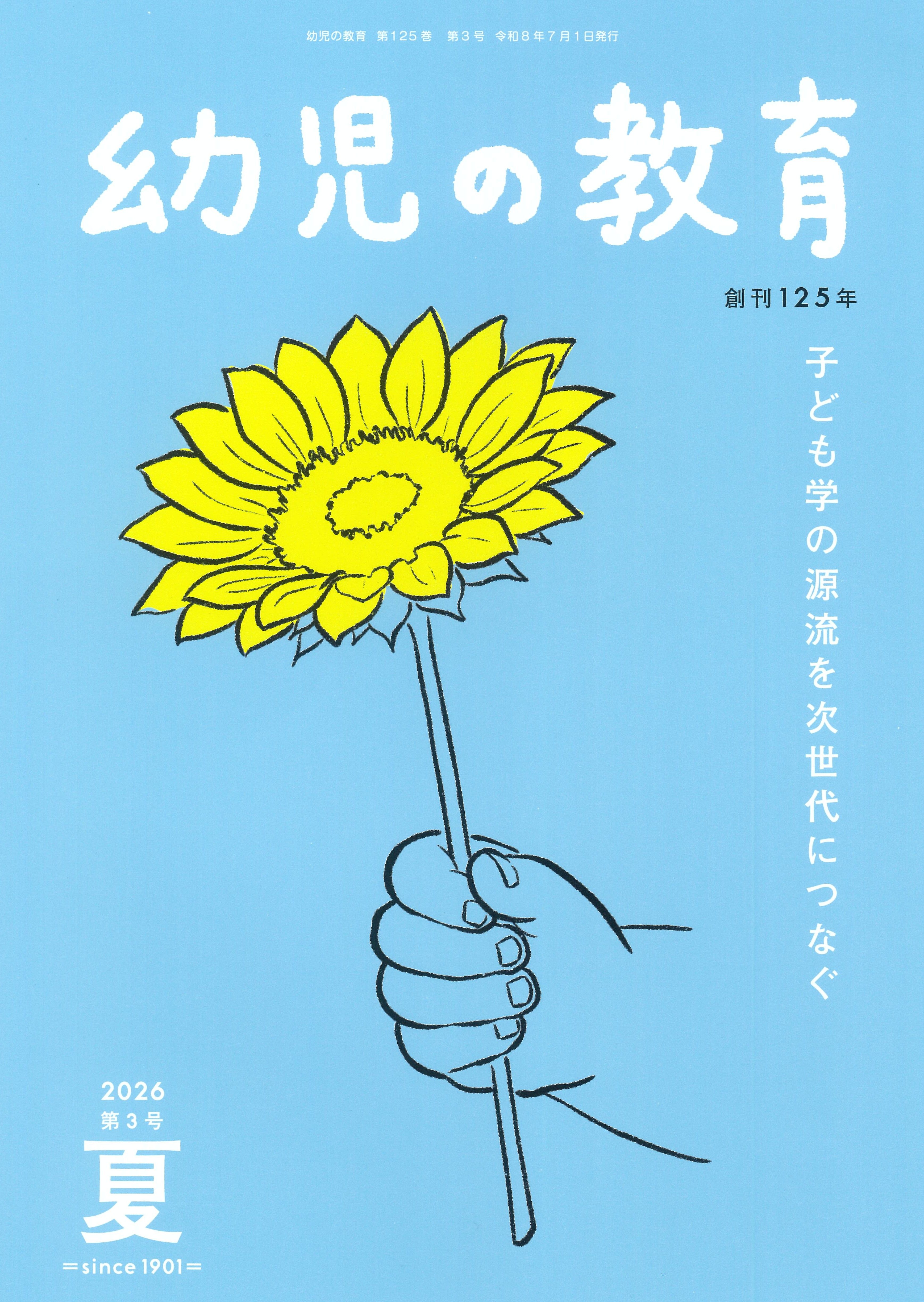 幼児の教育2026夏号