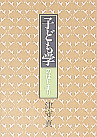 子ども学のはじまり