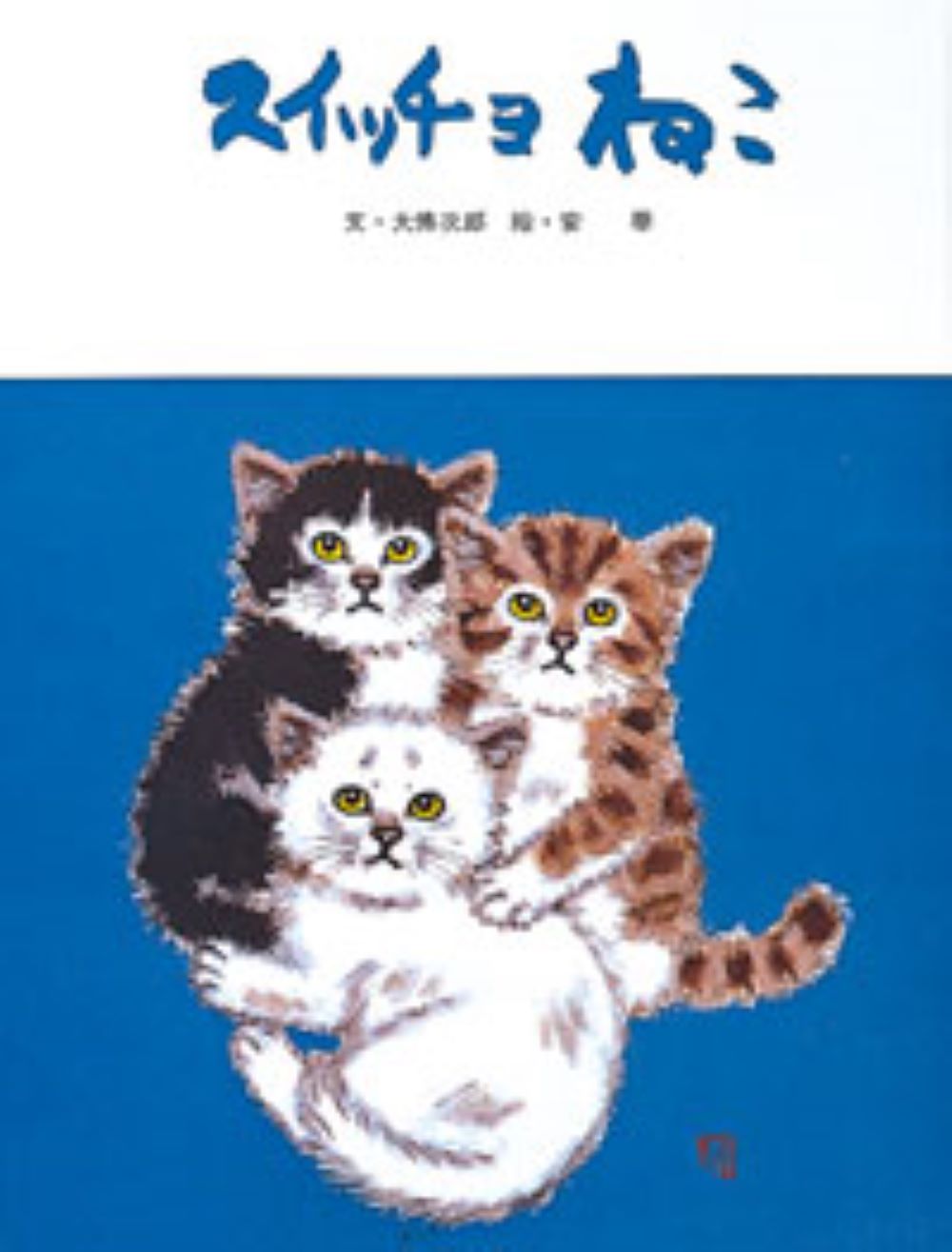スイッチョねこ