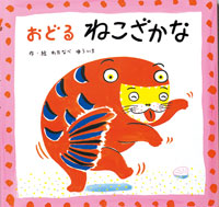 おどるねこざかな