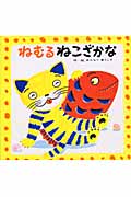 ねむるねこざかな