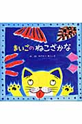 まいごのねこざかな