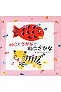 ねこと さかなで ねこざかな