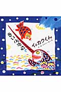 ねこざかなとイッカクくん
