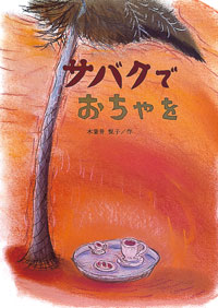 サバクでおちゃを