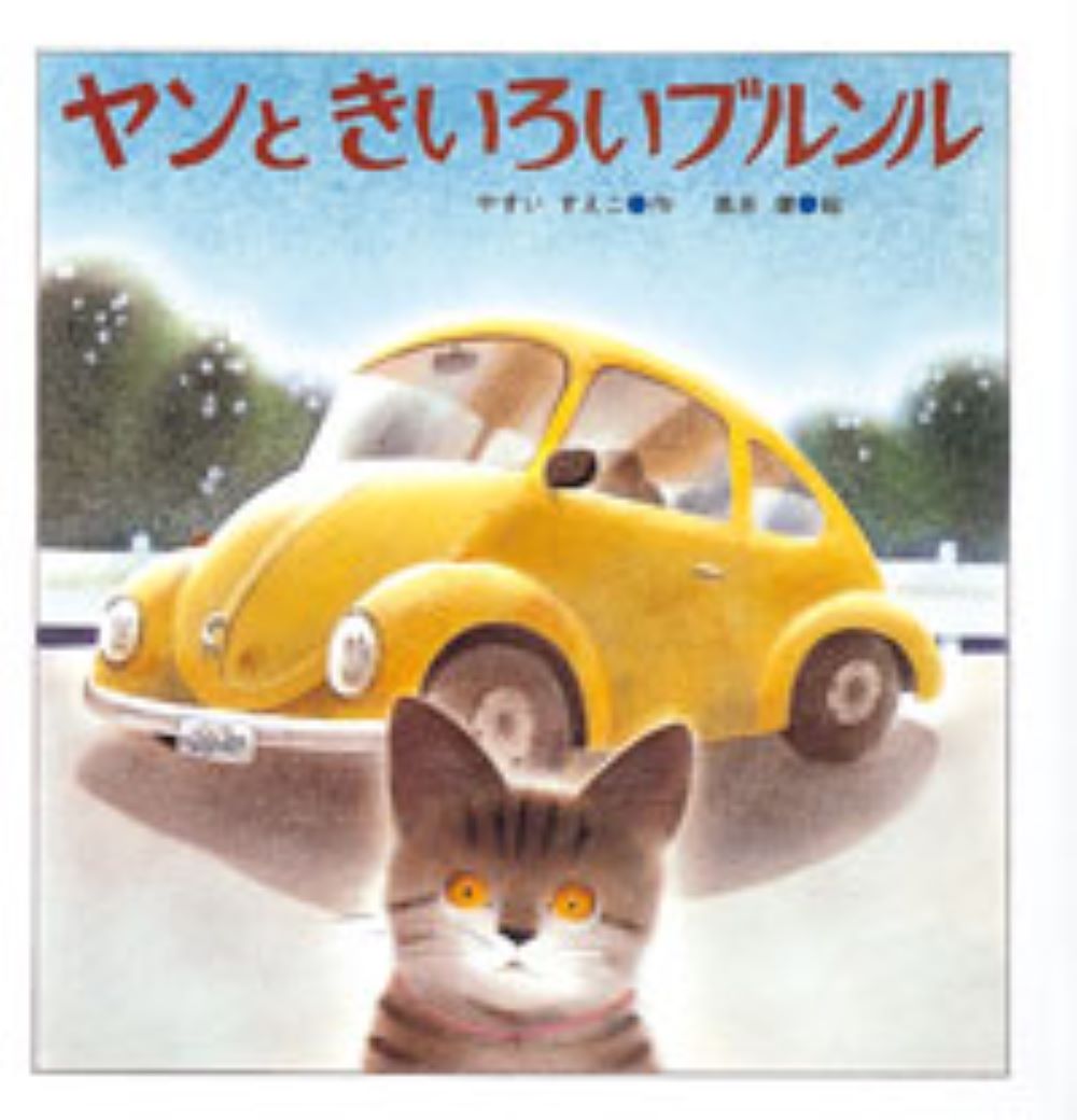 ヤンときいろいブルンル