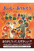 おいしいありがとう