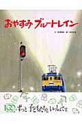 おやすみブルートレイン