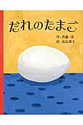 だれの たまご