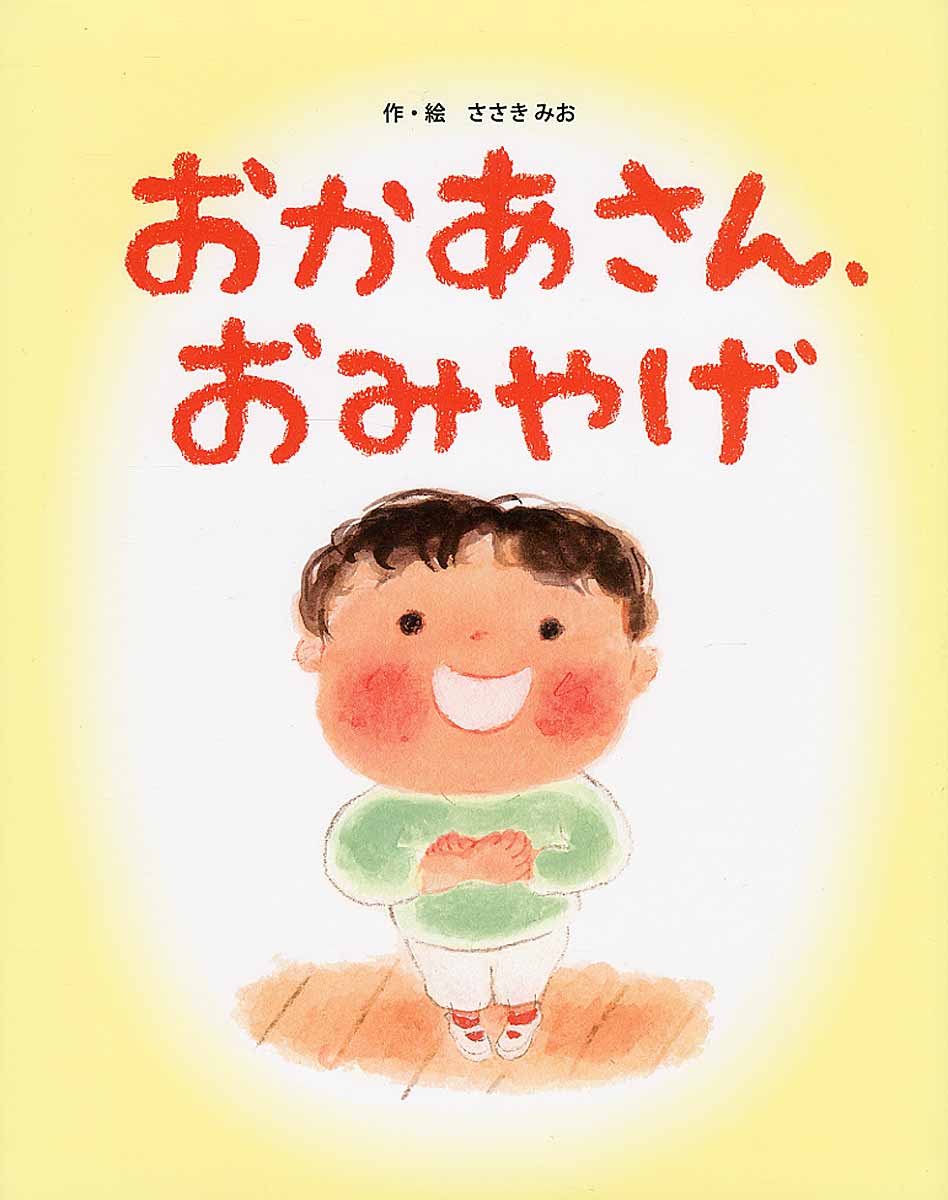 おかあさん、おみやげ