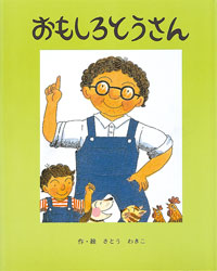 おもしろとうさん