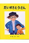 だいすきとうさん