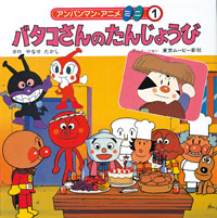 バタコさんのたんじょうび