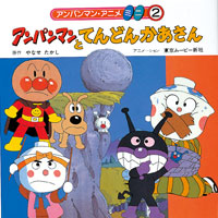 アンパンマンとてんどんかあさん