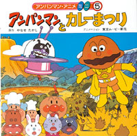 アンパンマンとカレーまつり