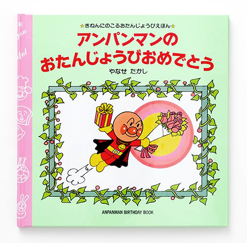 アンパンマンのおたんじょうびおめでとう