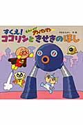 それいけ！アンパンマン すくえ！ココリンときせきのほし