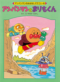 アンパンマンとまりもくん